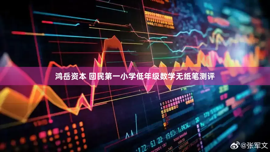 鸿岳资本 回民第一小学低年级数学无纸笔测评