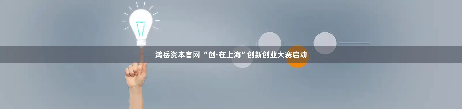 鸿岳资本官网 “创·在上海”创新创业大赛启动