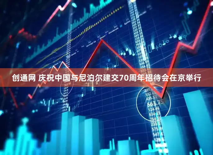 创通网 庆祝中国与尼泊尔建交70周年招待会在京举行