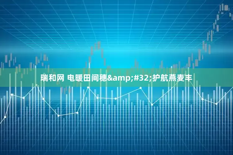 瑞和网 电暖田间穗&#32;护航燕麦丰