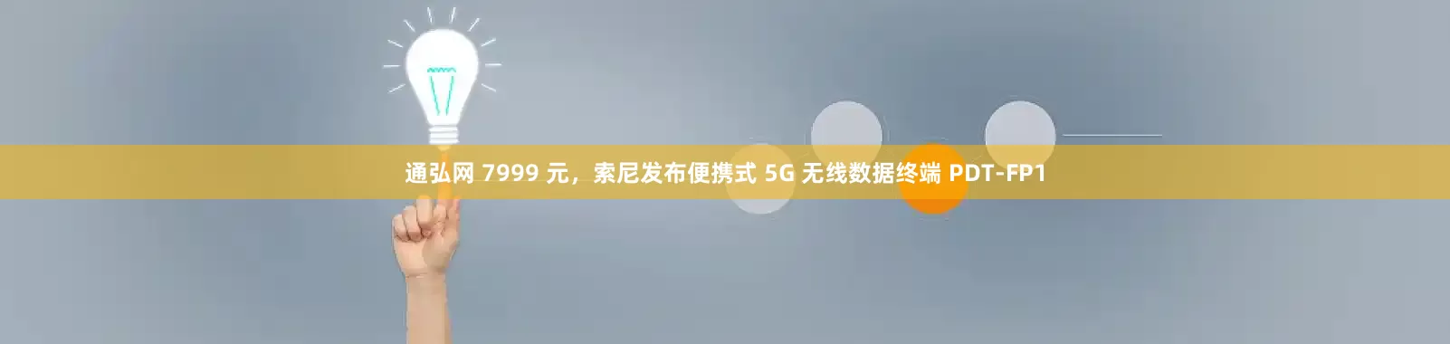 通弘网 7999 元，索尼发布便携式 5G 无线数据终端 PDT-FP1